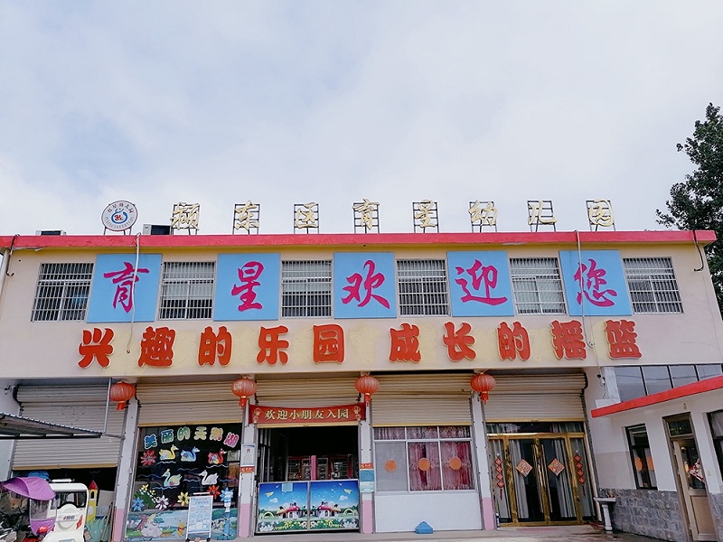 颍东区育星幼儿园.jpg 颍东区育星幼儿园.jpg